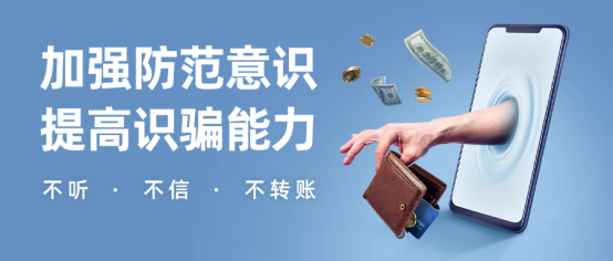 C:\Users\Lenovo\Downloads\预防电信诈骗网络诈骗公众号首图.png